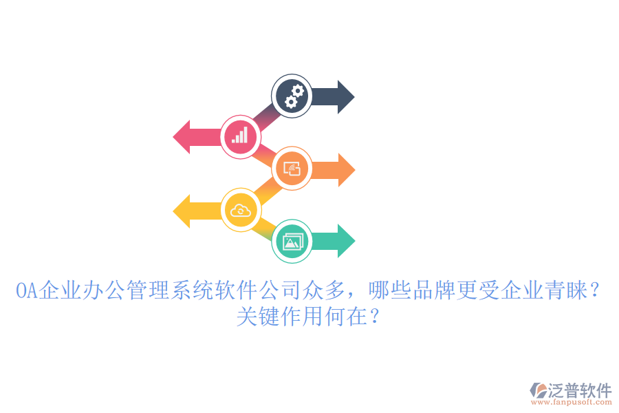 OA企業(yè)辦公管理系統(tǒng)軟件公司眾多，哪些品牌更受企業(yè)青睞？關鍵作用何在？
