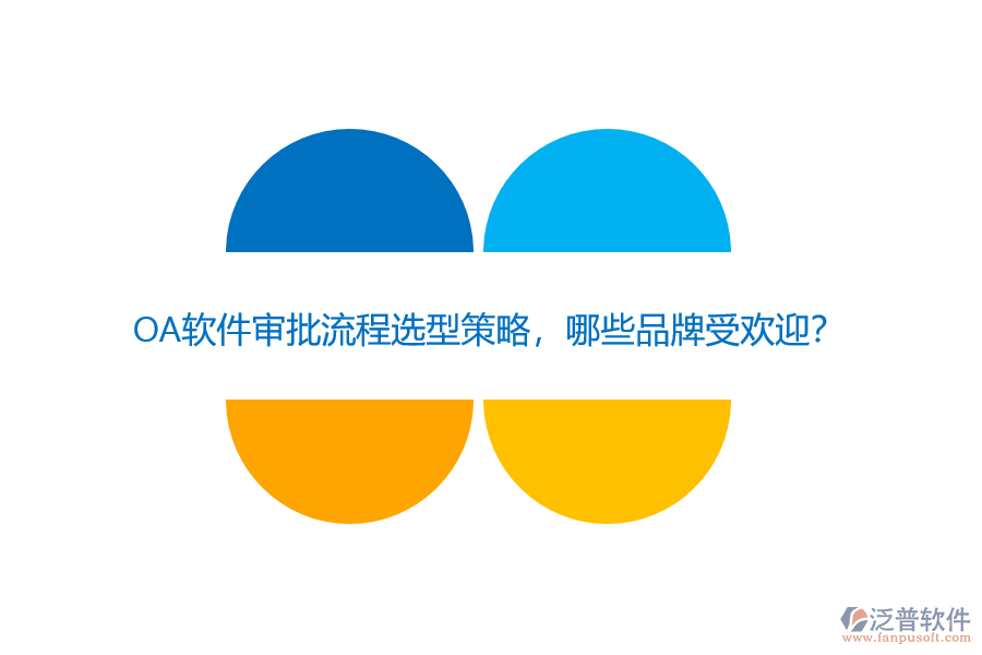OA軟件審批流程選型策略，哪些品牌受歡迎？