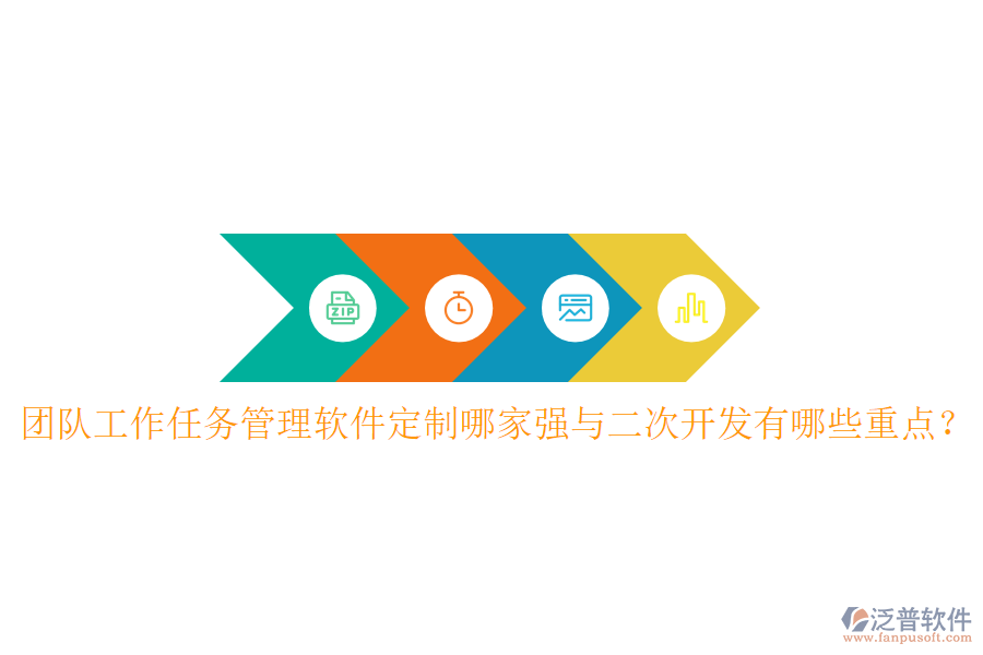  團(tuán)隊(duì)工作任務(wù)管理軟件定制哪家強(qiáng)與<a href=http://www.newsbd7.com/Implementation/kaifa/ target=_blank class=infotextkey>二次開發(fā)</a>有哪些重點(diǎn)？