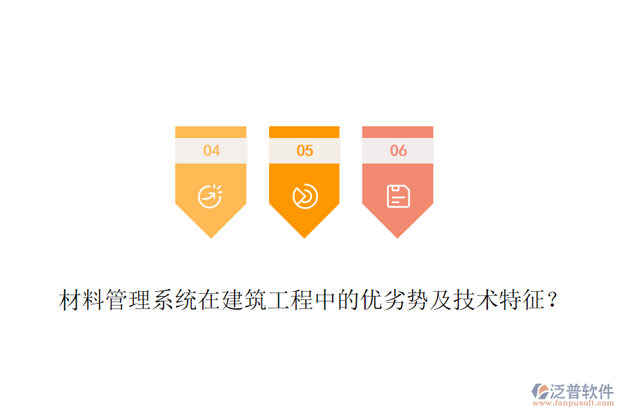 材料管理系統(tǒng)在建筑工程中的優(yōu)劣勢及技術特征？