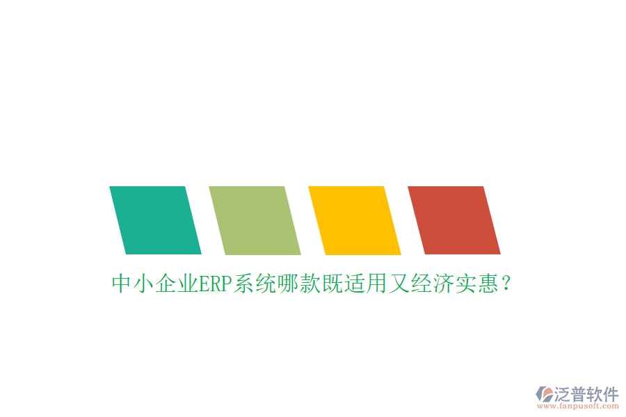 中小企業(yè)ERP系統(tǒng)哪款既適用又經(jīng)濟(jì)實(shí)惠？
