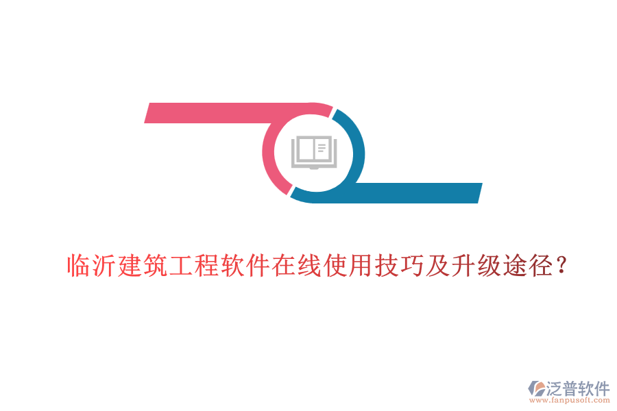 臨沂建筑工程軟件在線使用技巧及升級途徑？
