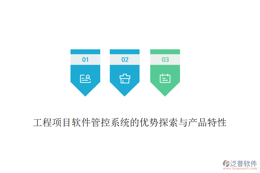 工程項(xiàng)目軟件管控系統(tǒng)的優(yōu)勢(shì)探索與產(chǎn)品特性