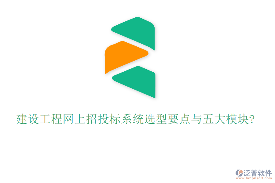 建設(shè)工程網(wǎng)上招投標系統(tǒng)選型要點與五大模塊?