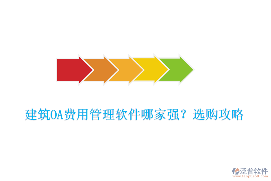 建筑OA費(fèi)用管理軟件哪家強(qiáng)？選購攻略