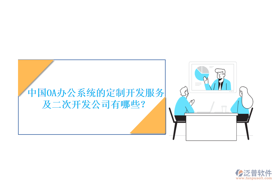 中國OA<a href=http://www.newsbd7.com/oa/ target=_blank class=infotextkey>辦公系統(tǒng)</a>的定制開發(fā)服務及<a href=http://www.newsbd7.com/Implementation/kaifa/ target=_blank class=infotextkey>二次開發(fā)</a>公司有哪些？