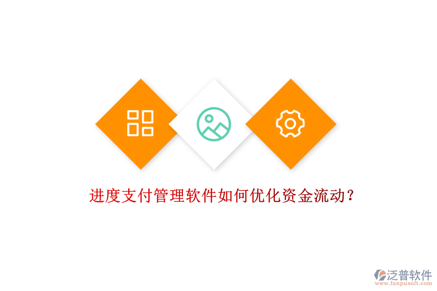 進(jìn)度支付管理軟件如何優(yōu)化資金流動(dòng)？