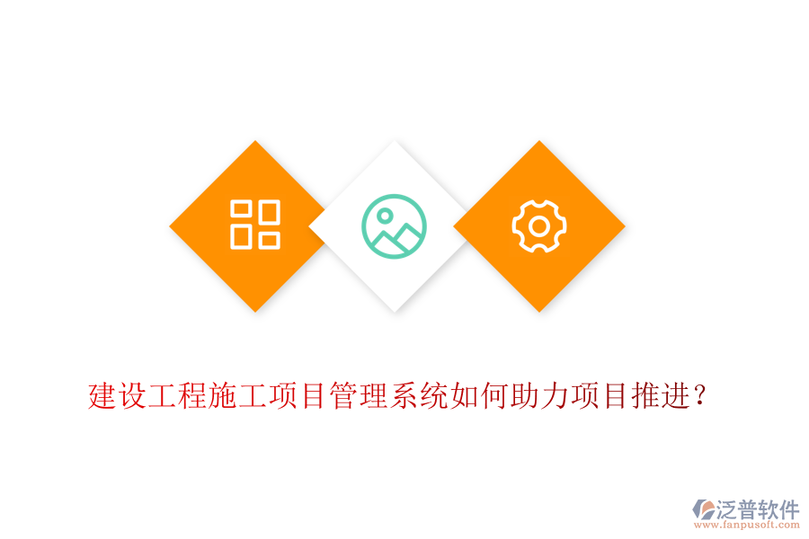 建設(shè)工程施工項目管理系統(tǒng)如何助力項目推進？