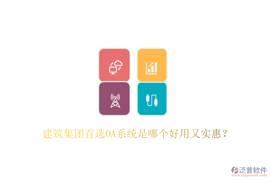  建筑集團(tuán)首選OA系統(tǒng)是哪個(gè)好用又實(shí)惠？
