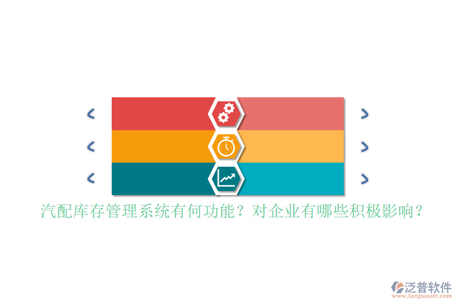 汽配庫(kù)存管理系統(tǒng)有何功能？對(duì)企業(yè)有哪些積極影響？