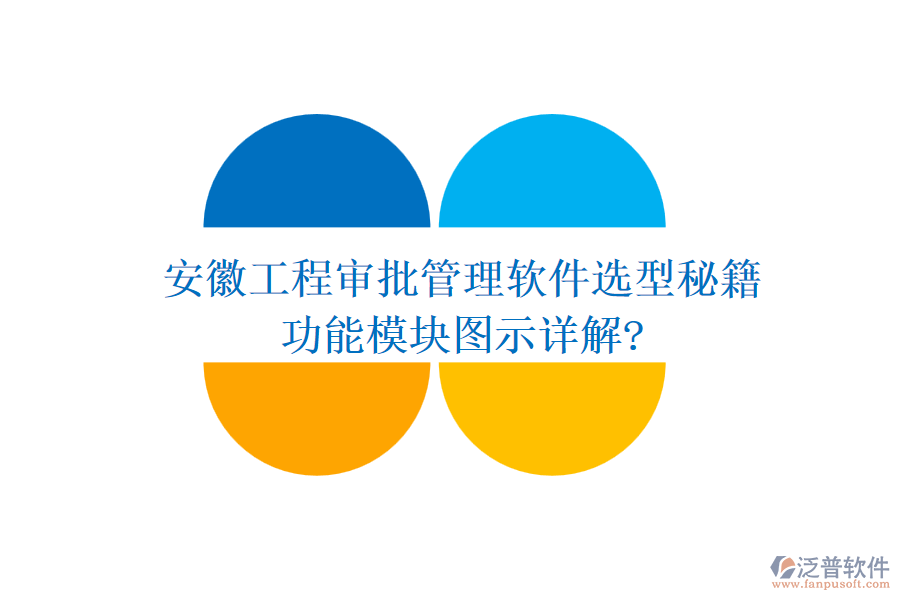 安徽工程審批管理軟件選型秘籍，功能模塊圖示詳解?