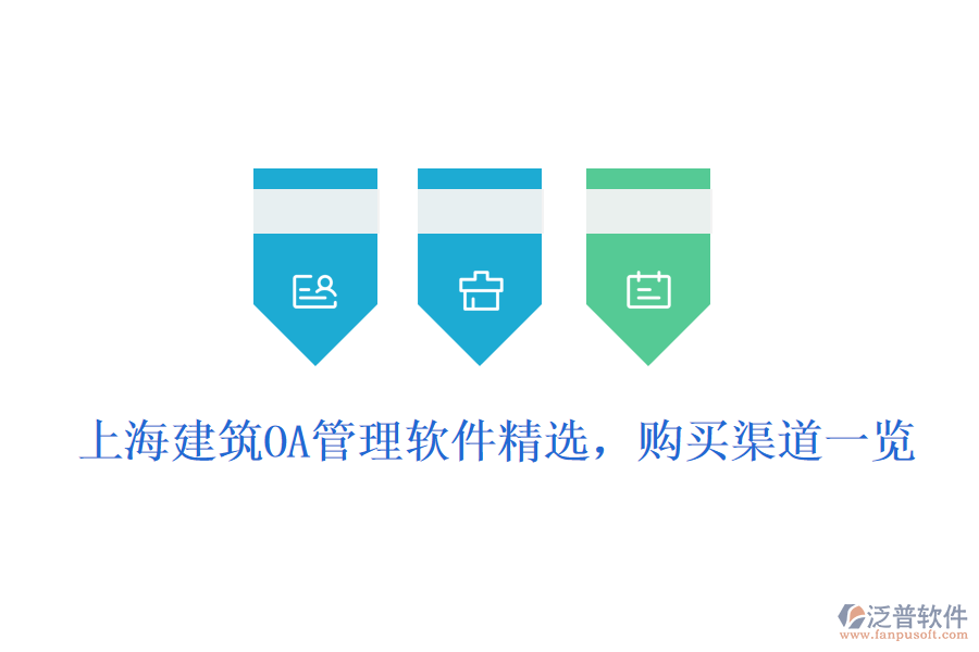  上海建筑OA管理軟件精選，購(gòu)買(mǎi)渠道一覽