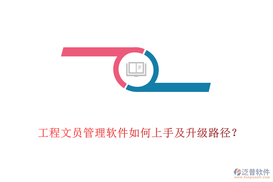 工程文員管理軟件如何上手及升級路徑？