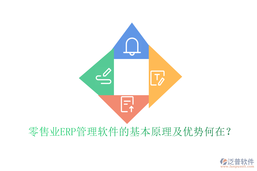 零售業(yè)ERP管理軟件的基本原理及優(yōu)勢(shì)何在？