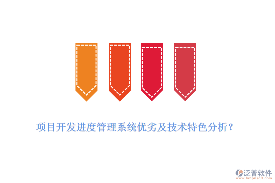 項(xiàng)目開發(fā)進(jìn)度管理系統(tǒng)優(yōu)劣及技術(shù)特色分析？