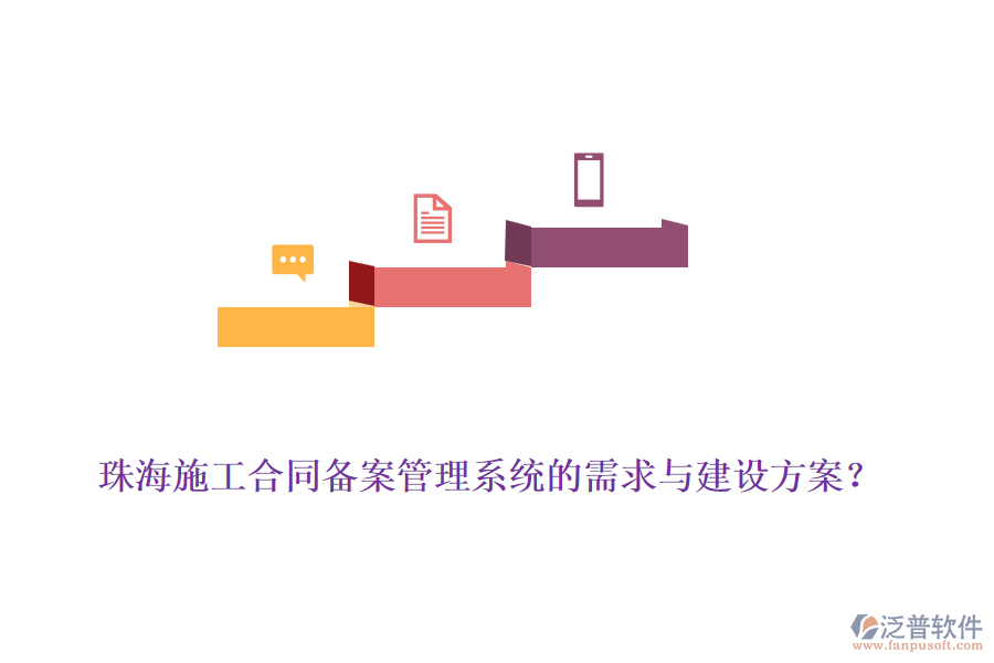 珠海施工合同備案管理系統(tǒng)的需求與建設(shè)方案？