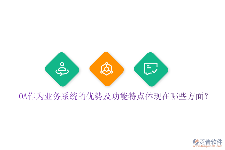  OA作為業(yè)務(wù)系統(tǒng)的優(yōu)勢及功能特點(diǎn)體現(xiàn)在哪些方面？