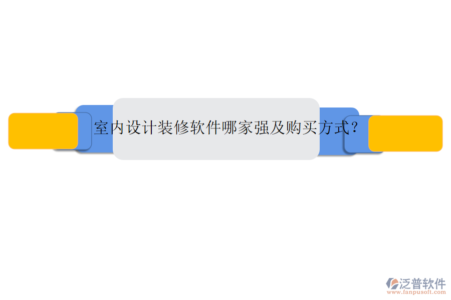 室內(nèi)設(shè)計(jì)裝修軟件哪家強(qiáng)及購買方式？