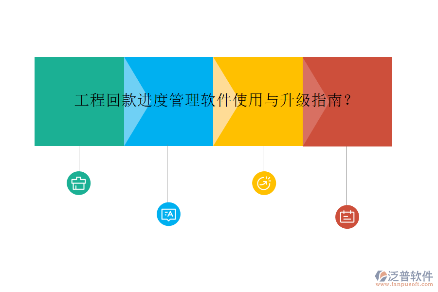 工程回款進(jìn)度管理軟件使用與升級指南?