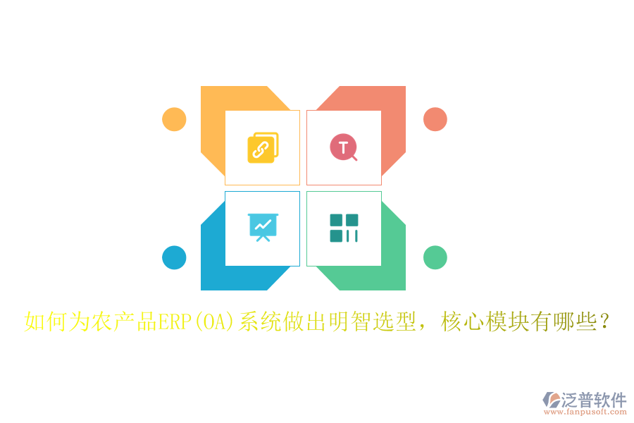 如何為農(nóng)產(chǎn)品ERP(OA)系統(tǒng)做出明智選型，核心模塊有哪些？