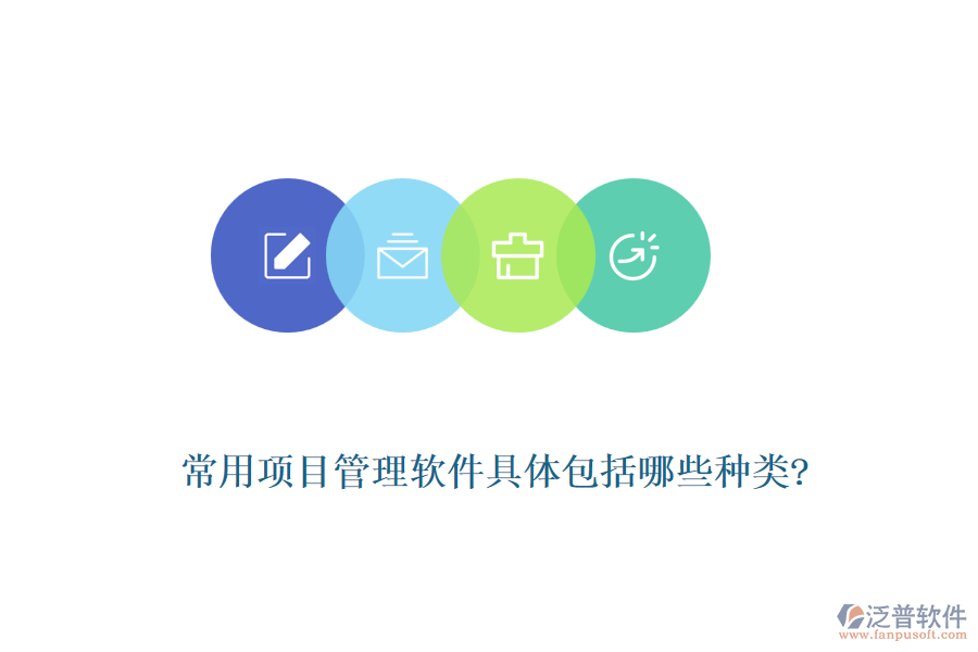 常用項(xiàng)目管理軟件具體包括哪些種類(lèi)?