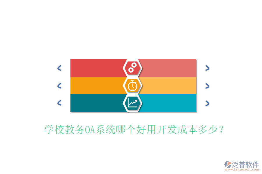  學校教務OA系統(tǒng)哪個好用開發(fā)成本多少？