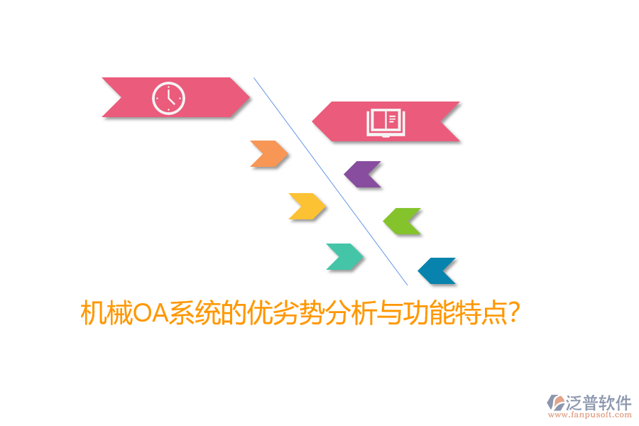 機械OA系統(tǒng)的優(yōu)劣勢分析與功能特點？