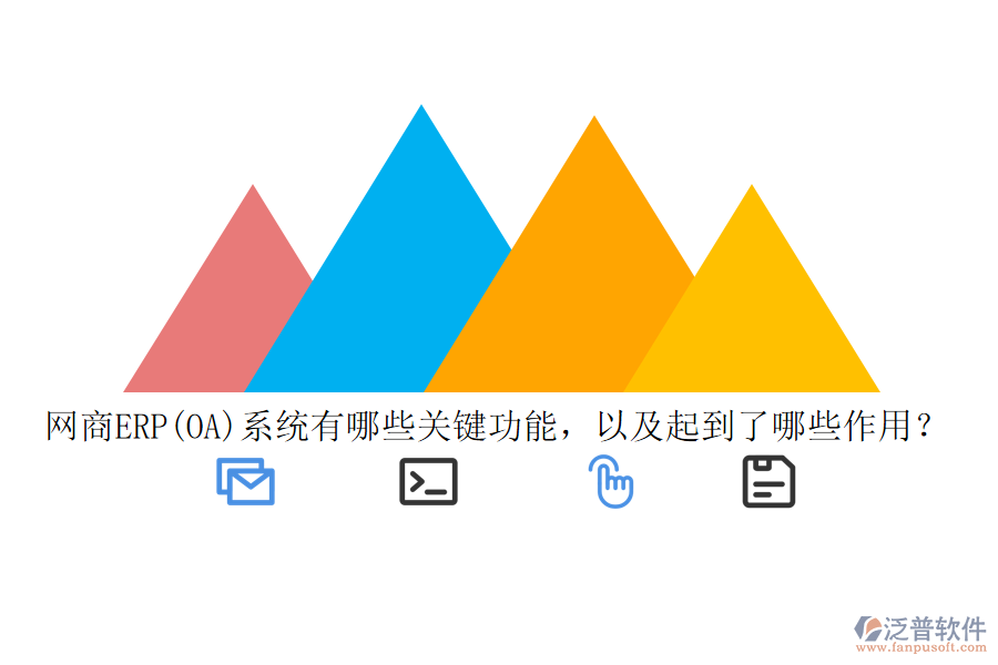 網(wǎng)商ERP(OA)系統(tǒng)有哪些關(guān)鍵功能，以及起到了哪些作用？