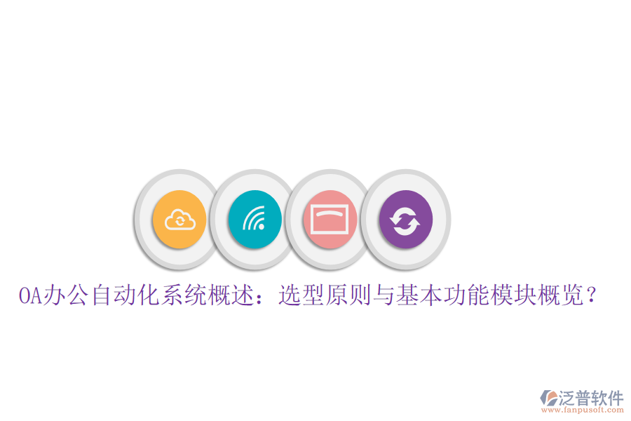  OA辦公自動化系統(tǒng)概述：選型原則與基本功能模塊概覽？