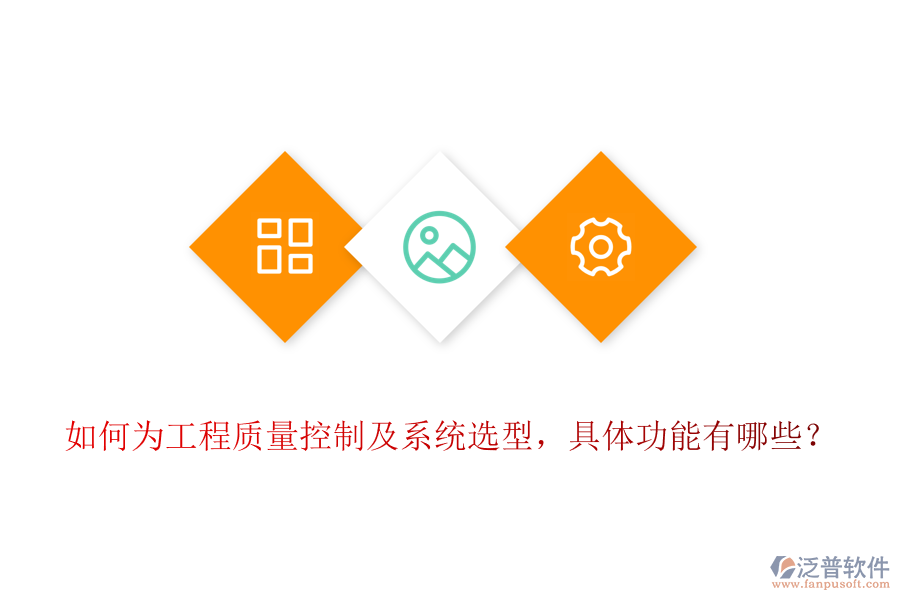 如何為工程質(zhì)量控制及系統(tǒng)選型，具體功能有哪些？
