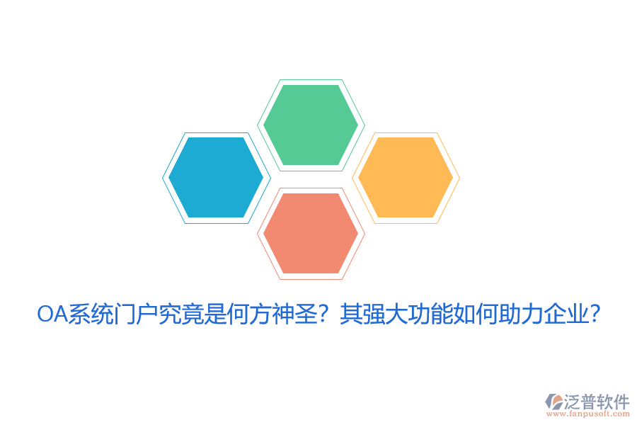 OA系統(tǒng)門戶究竟是何方神圣？其強(qiáng)大功能如何助力企業(yè)？