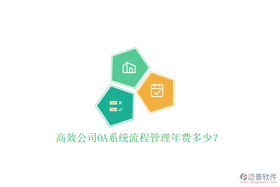 高效公司OA系統(tǒng)流程管理年費(fèi)多少？