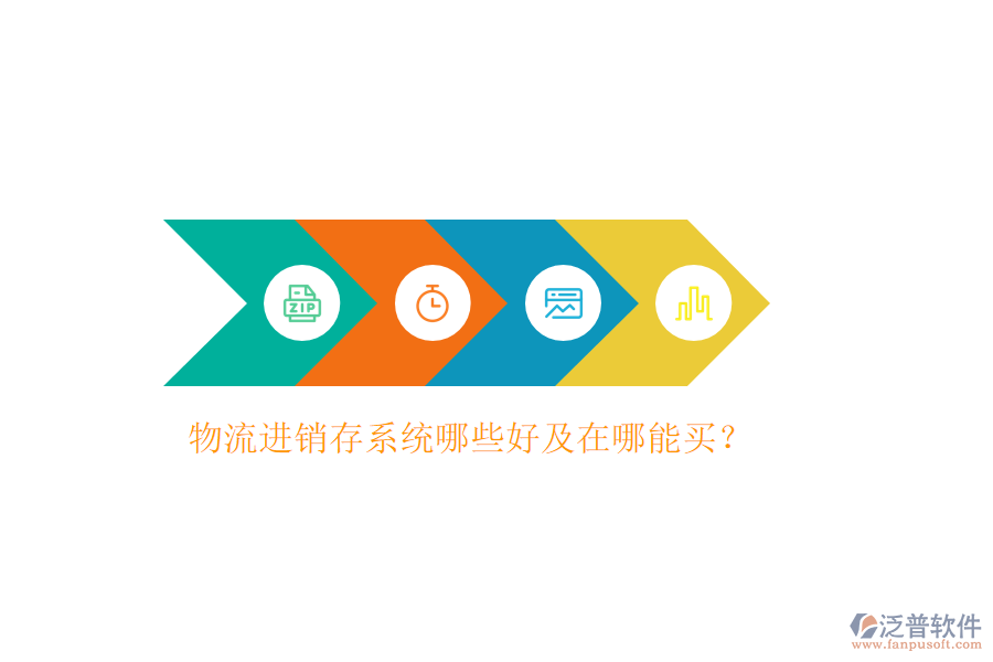 物流進(jìn)銷存系統(tǒng)哪些好及在哪能買？