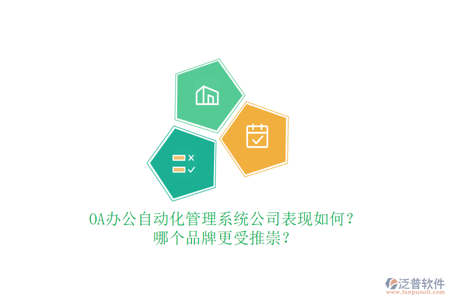 OA辦公自動化管理系統(tǒng)公司表現(xiàn)如何？哪個品牌更受推崇？