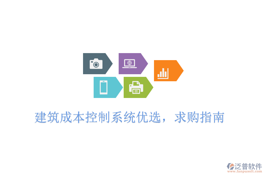建筑成本控制系統(tǒng)優(yōu)選，求購(gòu)指南