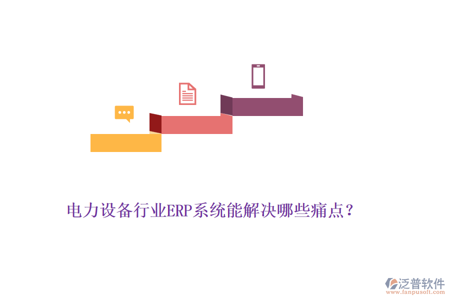 電力設(shè)備行業(yè)ERP系統(tǒng)能解決哪些痛點？