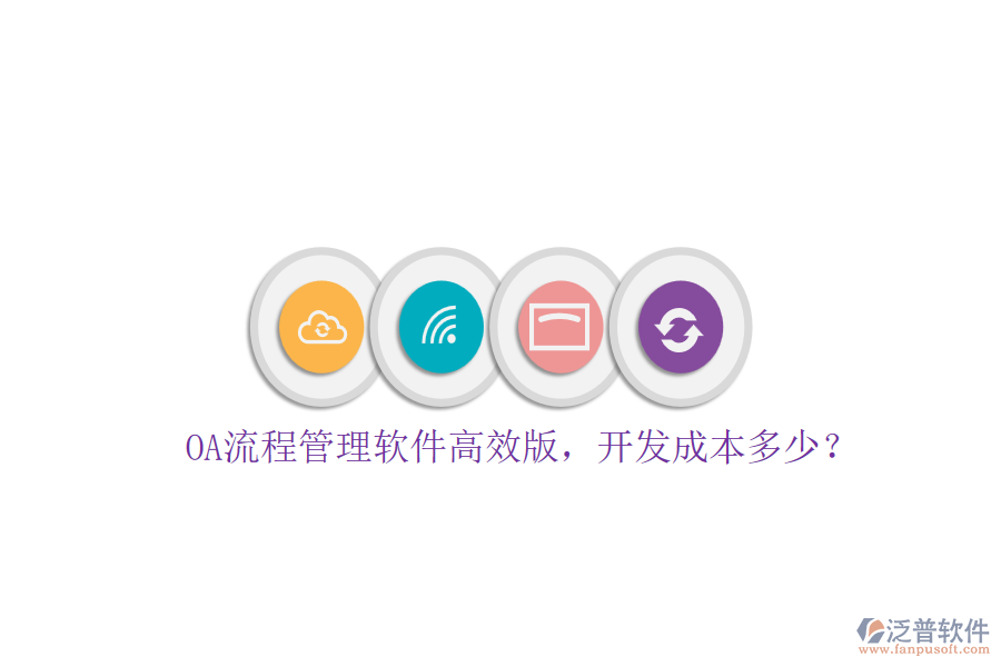 OA流程管理軟件高效版，開發(fā)成本多少？