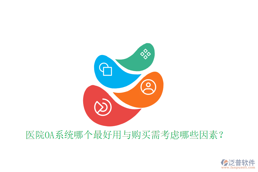  醫(yī)院OA系統(tǒng)哪個(gè)最好用與購(gòu)買需考慮哪些因素？
