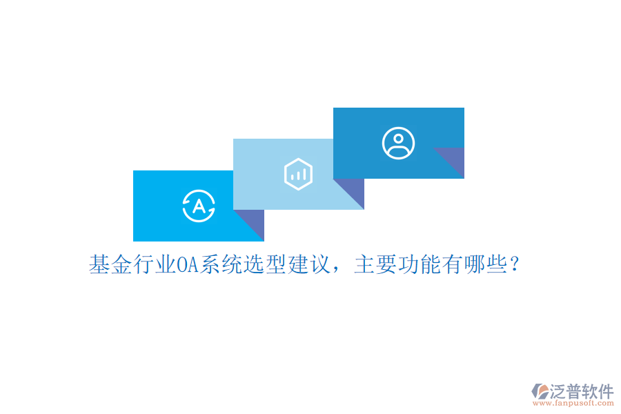 基金行業(yè)OA系統(tǒng)選型建議，主要功能有哪些？