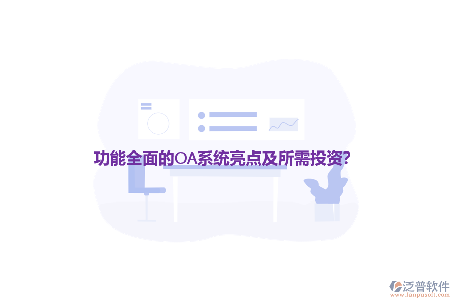 功能全面的OA系統(tǒng)亮點及所需投資？