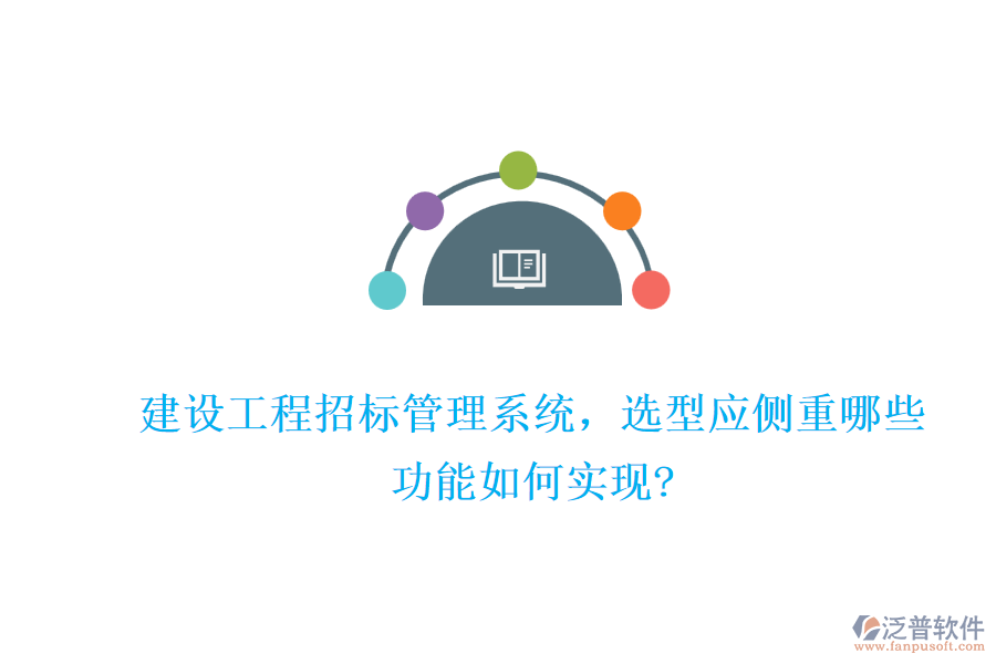 建設(shè)工程招標(biāo)管理系統(tǒng)，選型應(yīng)側(cè)重哪些，功能如何實(shí)現(xiàn)?