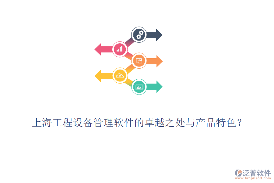 上海工程設(shè)備管理軟件的卓越之處與產(chǎn)品特色？
