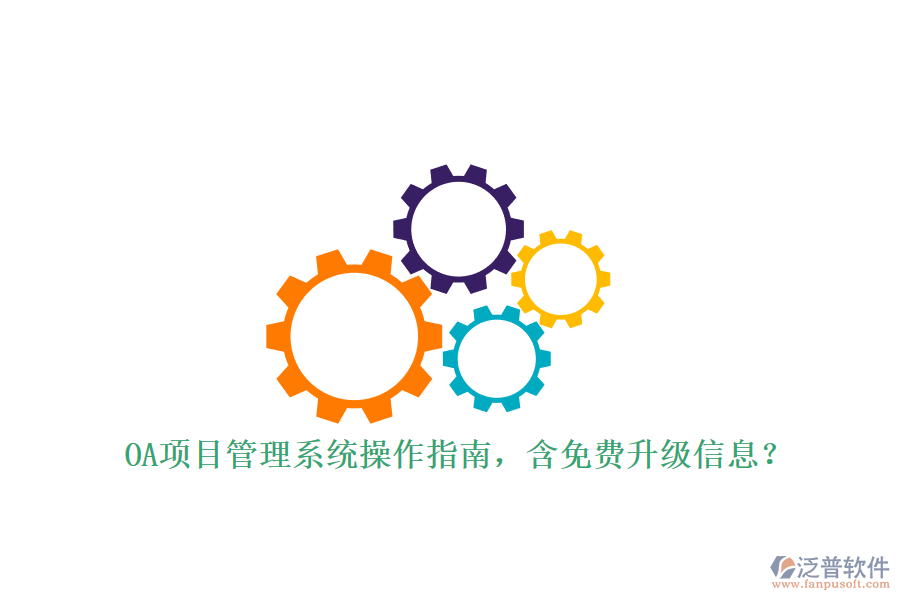 OA項目管理系統(tǒng)操作指南，含免費升級信息?