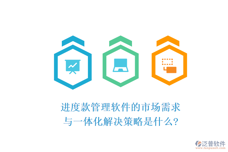 進(jìn)度款管理軟件的市場(chǎng)需求與一體化解決策略是什么?
