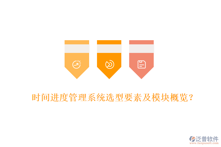 時(shí)間進(jìn)度管理系統(tǒng)選型要素及模塊概覽？