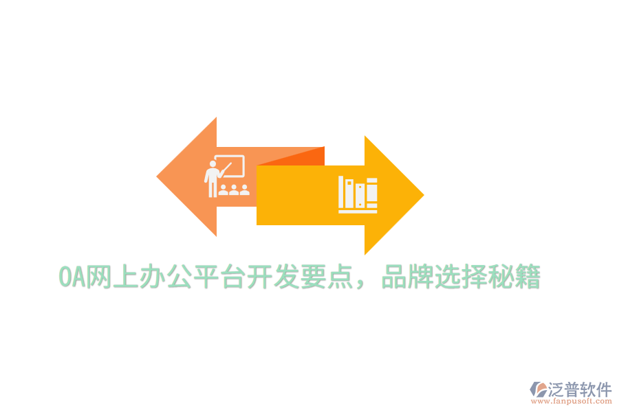  OA網(wǎng)上辦公平臺(tái)開發(fā)要點(diǎn)，品牌選擇秘籍