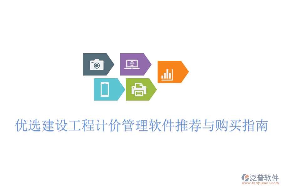 優(yōu)選建設工程計價管理軟件推薦與購買指南