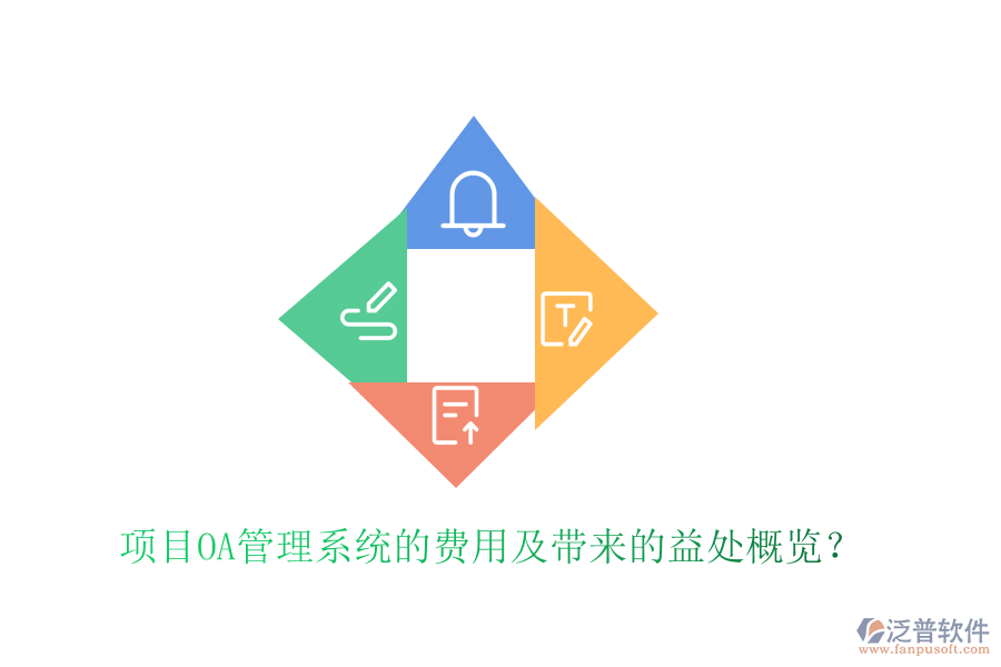 項目OA管理系統(tǒng)的費用及帶來的益處概覽？