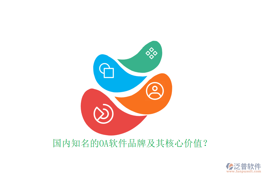國(guó)內(nèi)知名的OA軟件品牌及其核心價(jià)值？