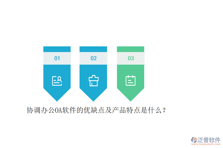 協(xié)調(diào)辦公OA軟件的優(yōu)缺點(diǎn)及產(chǎn)品特點(diǎn)是什么？